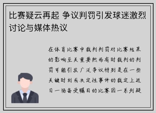 比赛疑云再起 争议判罚引发球迷激烈讨论与媒体热议