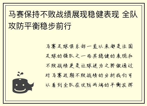 马赛保持不败战绩展现稳健表现 全队攻防平衡稳步前行