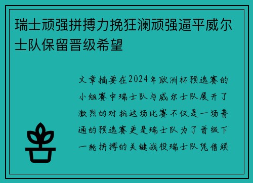 瑞士顽强拼搏力挽狂澜顽强逼平威尔士队保留晋级希望