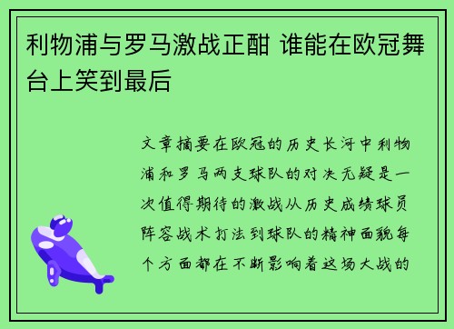 利物浦与罗马激战正酣 谁能在欧冠舞台上笑到最后