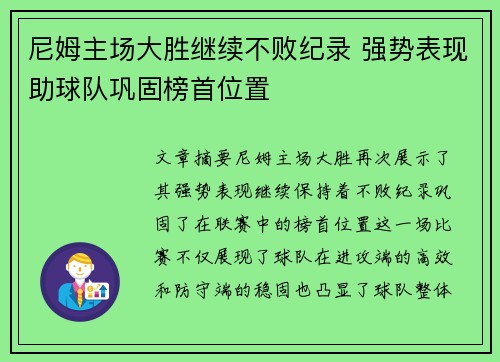 尼姆主场大胜继续不败纪录 强势表现助球队巩固榜首位置