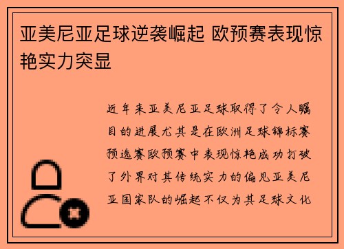 亚美尼亚足球逆袭崛起 欧预赛表现惊艳实力突显