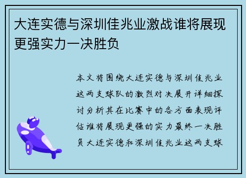 大连实德与深圳佳兆业激战谁将展现更强实力一决胜负