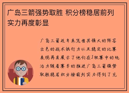 广岛三箭强势取胜 积分榜稳居前列 实力再度彰显