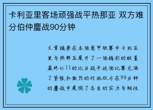 卡利亚里客场顽强战平热那亚 双方难分伯仲鏖战90分钟