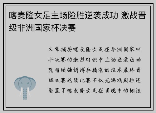 喀麦隆女足主场险胜逆袭成功 激战晋级非洲国家杯决赛