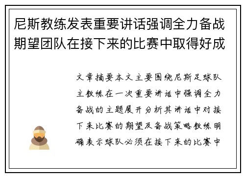 尼斯教练发表重要讲话强调全力备战期望团队在接下来的比赛中取得好成绩