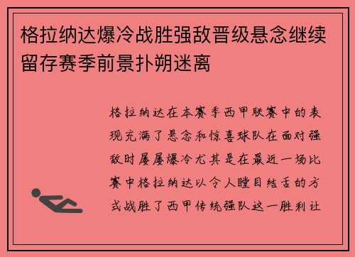 格拉纳达爆冷战胜强敌晋级悬念继续留存赛季前景扑朔迷离