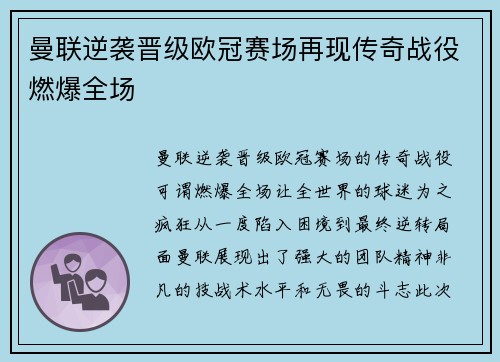 曼联逆袭晋级欧冠赛场再现传奇战役燃爆全场