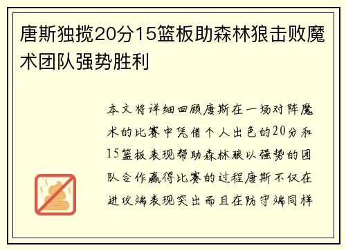 唐斯独揽20分15篮板助森林狼击败魔术团队强势胜利