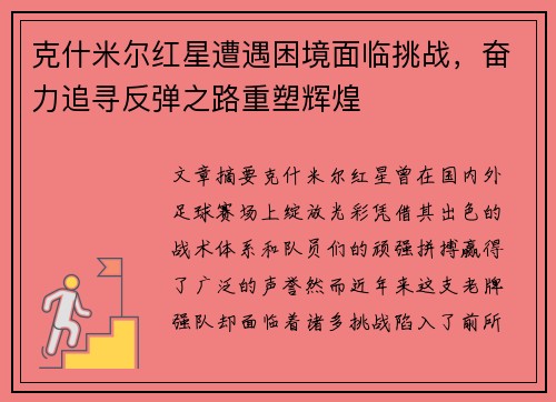 克什米尔红星遭遇困境面临挑战，奋力追寻反弹之路重塑辉煌