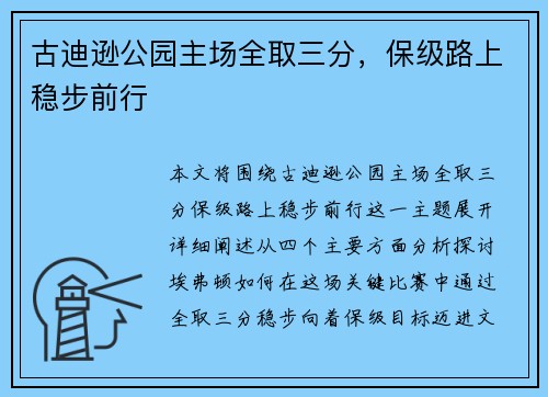 古迪逊公园主场全取三分，保级路上稳步前行