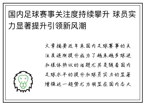 国内足球赛事关注度持续攀升 球员实力显著提升引领新风潮