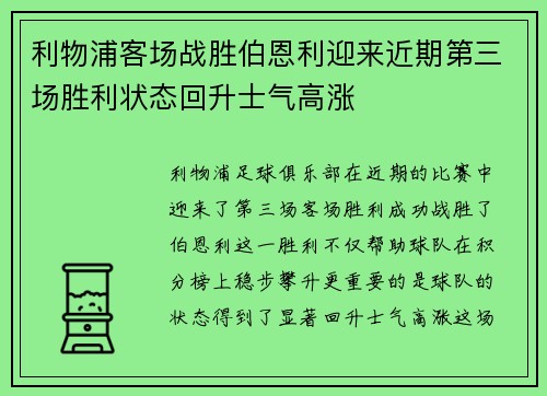 利物浦客场战胜伯恩利迎来近期第三场胜利状态回升士气高涨