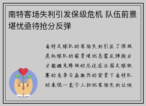 南特客场失利引发保级危机 队伍前景堪忧亟待抢分反弹