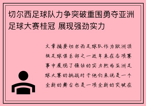 切尔西足球队力争突破重围勇夺亚洲足球大赛桂冠 展现强劲实力