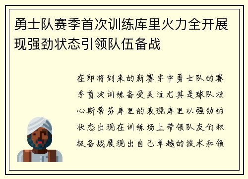 勇士队赛季首次训练库里火力全开展现强劲状态引领队伍备战