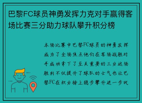 巴黎FC球员神勇发挥力克对手赢得客场比赛三分助力球队攀升积分榜