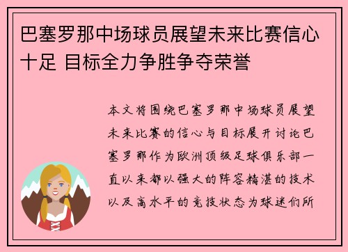 巴塞罗那中场球员展望未来比赛信心十足 目标全力争胜争夺荣誉