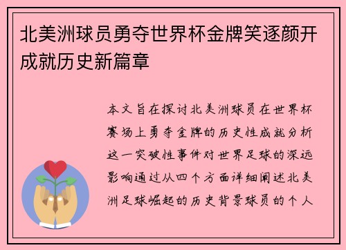 北美洲球员勇夺世界杯金牌笑逐颜开成就历史新篇章