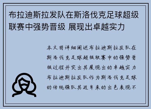 布拉迪斯拉发队在斯洛伐克足球超级联赛中强势晋级 展现出卓越实力