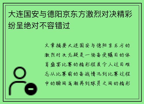 大连国安与德阳京东方激烈对决精彩纷呈绝对不容错过