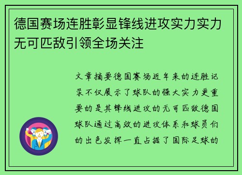 德国赛场连胜彰显锋线进攻实力实力无可匹敌引领全场关注