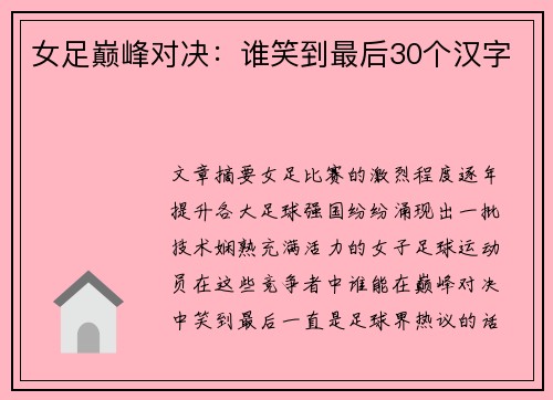 女足巅峰对决：谁笑到最后30个汉字