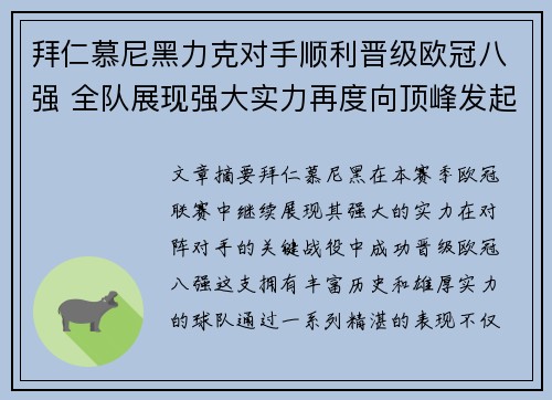 拜仁慕尼黑力克对手顺利晋级欧冠八强 全队展现强大实力再度向顶峰发起冲击