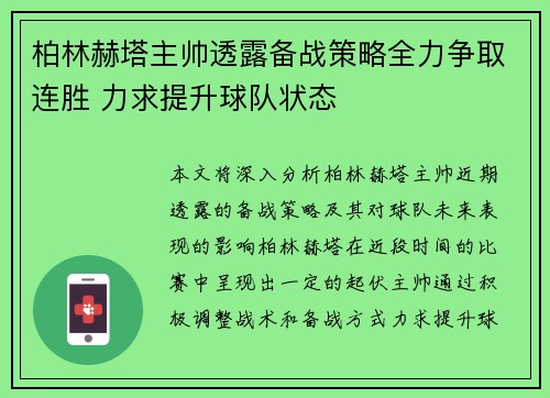 柏林赫塔主帅透露备战策略全力争取连胜 力求提升球队状态