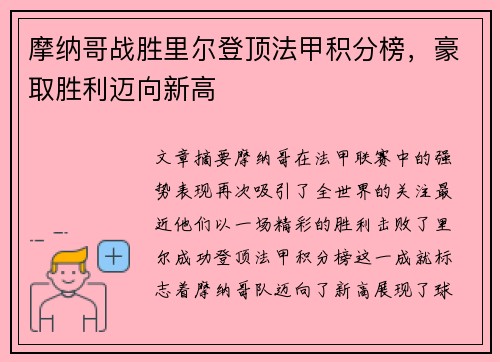 摩纳哥战胜里尔登顶法甲积分榜，豪取胜利迈向新高