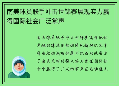 南美球员联手冲击世锦赛展现实力赢得国际社会广泛掌声