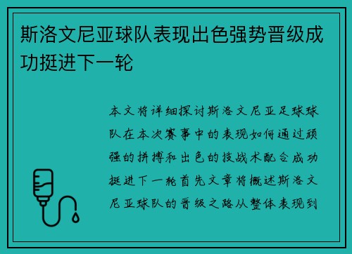 斯洛文尼亚球队表现出色强势晋级成功挺进下一轮