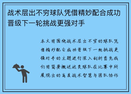 战术层出不穷球队凭借精妙配合成功晋级下一轮挑战更强对手