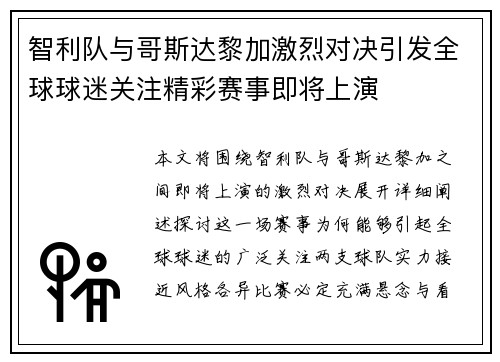 智利队与哥斯达黎加激烈对决引发全球球迷关注精彩赛事即将上演