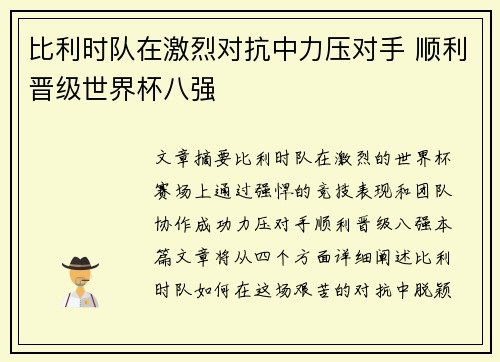 比利时队在激烈对抗中力压对手 顺利晋级世界杯八强