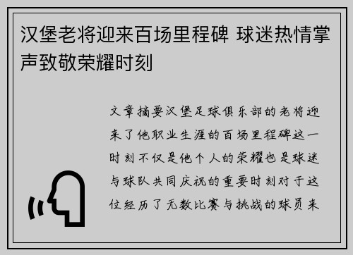 汉堡老将迎来百场里程碑 球迷热情掌声致敬荣耀时刻