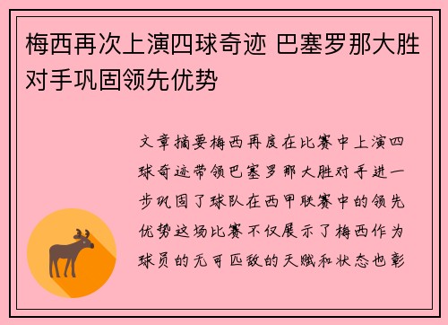 梅西再次上演四球奇迹 巴塞罗那大胜对手巩固领先优势