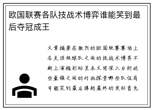 欧国联赛各队技战术博弈谁能笑到最后夺冠成王