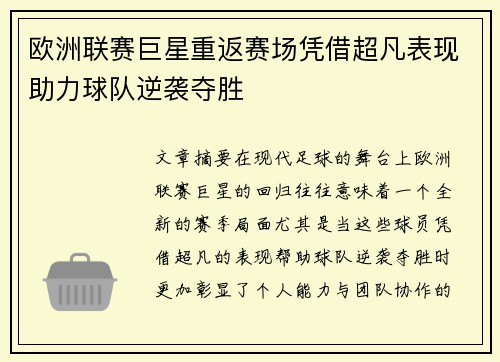 欧洲联赛巨星重返赛场凭借超凡表现助力球队逆袭夺胜