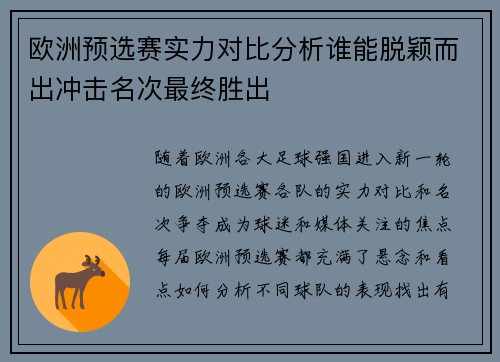 欧洲预选赛实力对比分析谁能脱颖而出冲击名次最终胜出