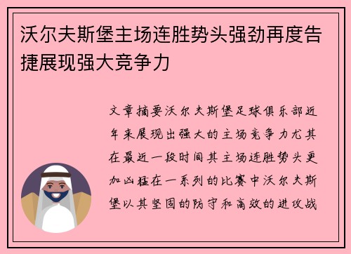 沃尔夫斯堡主场连胜势头强劲再度告捷展现强大竞争力