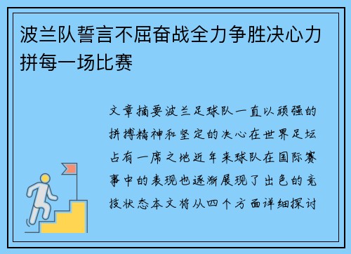 波兰队誓言不屈奋战全力争胜决心力拼每一场比赛