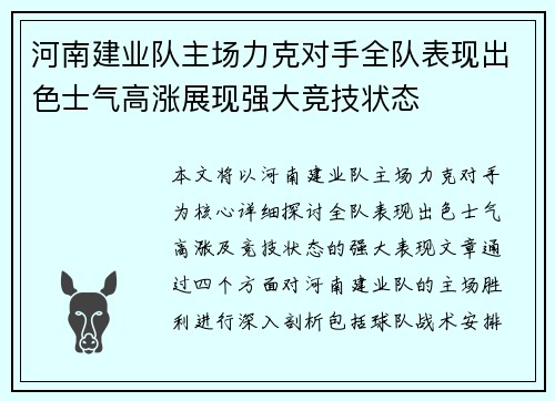 河南建业队主场力克对手全队表现出色士气高涨展现强大竞技状态