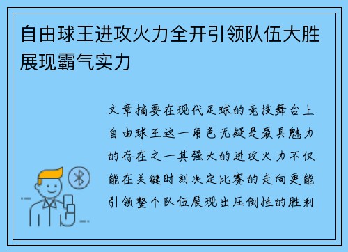 自由球王进攻火力全开引领队伍大胜展现霸气实力