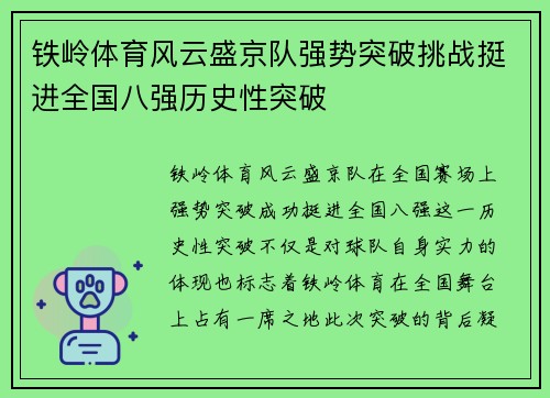 铁岭体育风云盛京队强势突破挑战挺进全国八强历史性突破