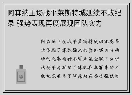 阿森纳主场战平莱斯特城延续不败纪录 强势表现再度展现团队实力