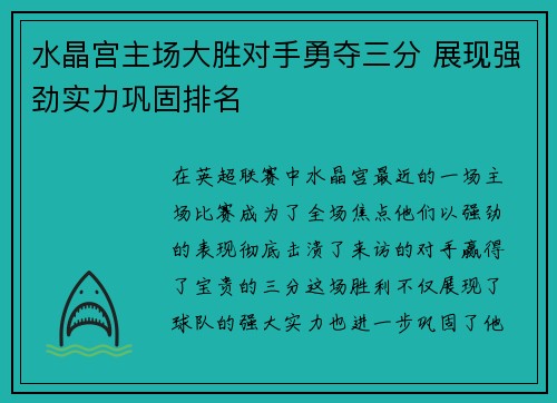 水晶宫主场大胜对手勇夺三分 展现强劲实力巩固排名