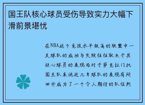 国王队核心球员受伤导致实力大幅下滑前景堪忧