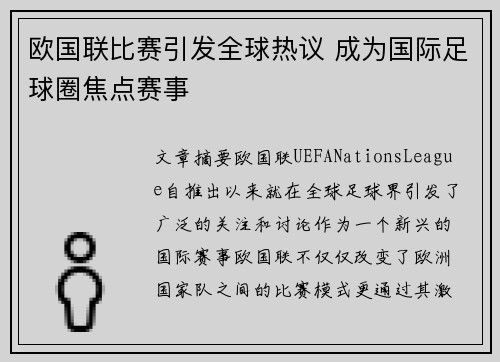 欧国联比赛引发全球热议 成为国际足球圈焦点赛事